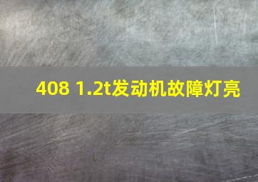 408 1.2t发动机故障灯亮